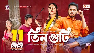 Tin Guti | তিন গুটি | New Natok 2021 | Zaher Alvi | Rabina | Bangla Natok 2021