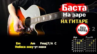 Как Играть "Баста (Альянс) - На заре" На Гитаре | Разбор Песни Без Баррэ