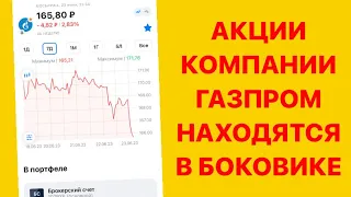 Покупаю акции Газпром / Инвестиции в акции / Пассивный доход