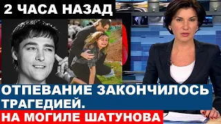 "В ГОДОВЩИНУ СМЕРТИ" Трагедии не закончились... Сегодня утром на могиле Юрия Шатунова...