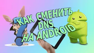 Как сменить DNS на Android