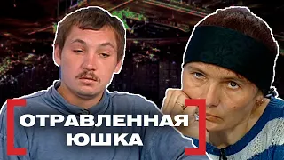 ОТРАВЛЕННАЯ ЮШКА. Касается каждого