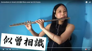 Somewhere in time似曾相識  flute cover by長笛亮晶晶