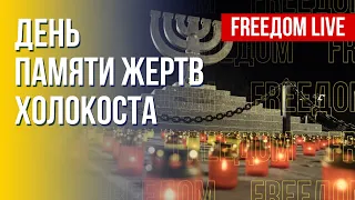 Мир вспоминает жертв Холокоста. Закат звезды Пригожина. Канал FREEДОМ