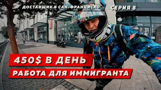 ДОСТАВКА ЕДЫ В САН-ФРАНЦИСКО || Серия 8 - Непростые деньги  || РАБОТА ДЛЯ ИММИГРАНТА В АМЕРИКЕ