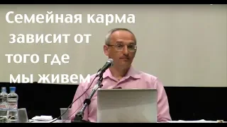 Торсунов О.Г.  Семейная карма зависит от того где мы живем