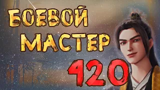Боевой мастер - 420 серия