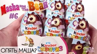 Киндер Маша и Медведь 6 | Новинка 2019 | Kinder Surprise Masha and the Bear