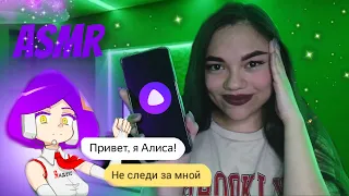 АСМР ЯНДЕКС АЛИСА ТРОЛЛИТ МЕНЯ НА ПРОТЯЖЕНИИ 15 МИНУТ🤖🤨 ASMR Robot