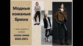 Модные кожаные брюки. С чем носить осенью-зимой 2020-2021
