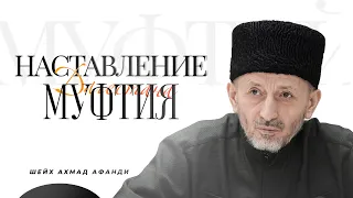 НАСТАВЛЕНИЕ МУФТИЯ ДАГЕСТАНА | Шейх Ахмад Афанди