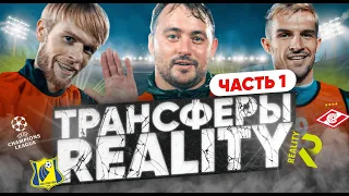 ТРАНСФЕРЫ REALITY | Из Лиги Чемпионов в Медиа Футбол