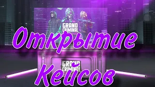 открываю кейсы в grand criminal online#gco #гко #gconline#рекомендации @Grav_Vovan