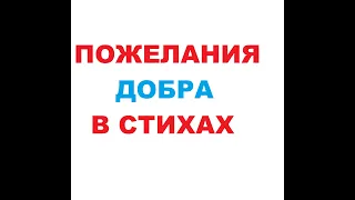 Пожелания добра аффирмации благодарности стих