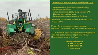 Дисковый рыхлитель Timbertrack TT-26 (Российский аналог Bracke t26, UOT-3000)