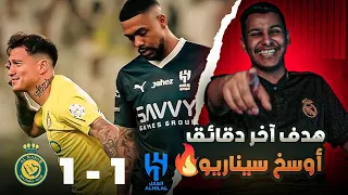 ردة فعل 🔴 مباراة ( الهلال vs النصر ) اوصخ سيناريو 😂‼️
