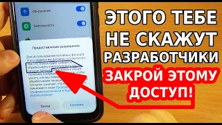 СРОЧНО ЗАКРОЙ ЭТОМУ ДОСТУП НА СВОЕМ ТЕЛЕФОНЕ АНДРОИД, ПОЧЕМУ ОБ ЭТОМ МОЛЧАТ ВСЕ РАЗРАБОТЧИКИ