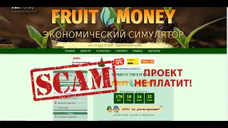 Fruit Money - НЕ ПЛАТИТ! Экономическая игра с выводом денег. Обзор. Вывод средств. Отзыв.