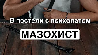 11. В постели с психопатом: Мазохист | психоанализ мазохизма | Венера в мехах | рабская психология