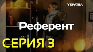 Референт (Серия 3)