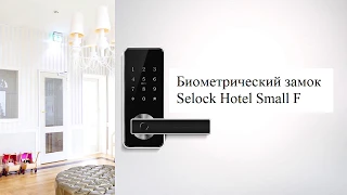Биометрический замок с удаленным доступом через bluetooth с помощью телефона Selock Hotel Small F