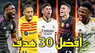 أفضل 30 هدف في دوري ابطال اوروبا هذا الموسم 2024 🔥 أهداف خرافية ● تعليق عربي