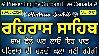 Gurbani-Rehras  |Rehras Sahib Path |Rehras Sahib |ਸੰਪੂਰਨ ਰਹਿਰਾਸ ਸਾਹਿਬ |ਰਹਿਰਾਸ ਸਾਹਿਬ |ਰਹਿਰਾਸ |Vol-281