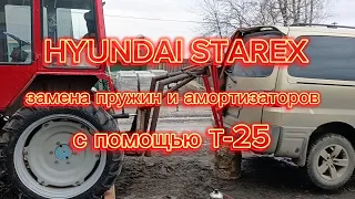 HYUNDAI STAREX замена пружин и амортизаторов с помощью Т-25.