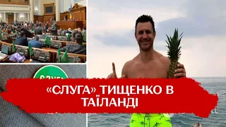 Тищенко вже не "слуга народу": скандальний нардеп після вікенду в Таїланді вилетів із партії