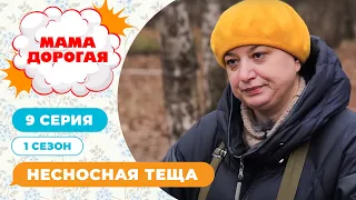 МАМА ДОРОГАЯ! | НЕСНОСНАЯ ТЁЩА | 1 СЕЗОН, 9 СЕРИЯ