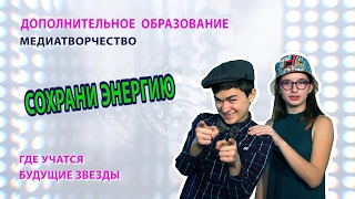 Сохрани энергию