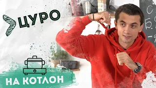 На Котлон - Цуро "Б. яйца"