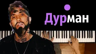 Ганвест - Дурман ● караоке | PIANO_KARAOKE ● ᴴᴰ + НОТЫ & MIDI