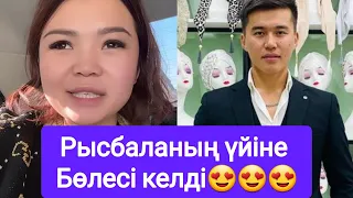 Рысбаланың үйіне Бөлесі келді😍😍😍