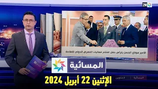 المسائية : الإثنين 22 أبريل 2024