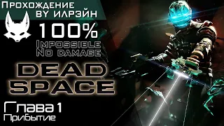 «Dead Space» - Глава 1: Прибытие