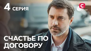 Сериал Счастье по договору 4 серия | МЕЛОДРАМЫ О ЛЮБВИ | ЛУЧШИЕ СЕРИАЛЫ СТБ | ФИЛЬМЫ ПРО ЛЮБОВЬ