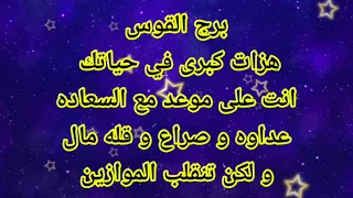 برج القوس هزات كبرى في حياتك انت على موعد مع السعاده🤔عداوه و صراع و قله مال و لكن تنقلب الموازين