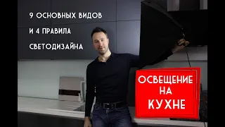 Освещение на кухне. Все возможные варианты