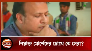 নিয়াজ মোর্শেদের চোখে সেরা ৩ ক্রীড়াবিদ | Niaz Morshed | Sports 24 | Channel 24