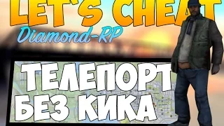 Let`s cheat (GTA SAMP) #241 - ТЕЛЕПОРТ ПО ВСЕЙ КАРТЕ DIAMOND-RP | Cleo dtp