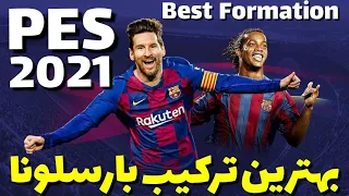 بهترین ترکیب بارسلونا در PES 2021 با جزئیات کامل، Best formation & tactic for barcelona in PES 2021