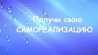 Получи свою Самореализациюю! Шри Матаджи