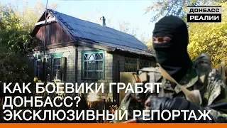 Как боевики грабят Донбасс? Эксклюзивный репортаж | Донбасc Реалии