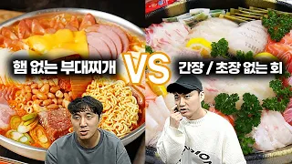 햄 없는 부대찌개 vs 간장&초장 없는 회 (홍철없는 홍철팀 ver.음식)