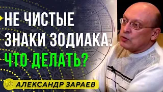 НЕ ЧИСТЫЕ ЗНАКИ ЗОДИАКА ЧТО ДЕЛАТЬ? АЛЕКСАНДР ЗАРАЕВ  / Школа Астрологии онлайн обучение 2019