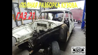 Полная разборка кузова ГАЗ 21 ,, АННА,, 1 серия.