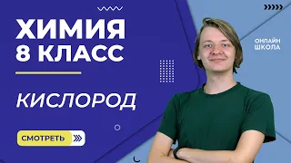 Кислород. Видеоурок 11. Химия 8 класс