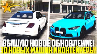 30 НОВЫХ АВТО И КОНТЕЙНЕРЫ! ВЫШЛО НОВОЕ ОБНОВЛЕНИЕ НА ГТА 5 РП! BMW M3 УНИВЕРСАЛ И M5 CS! - GTA 5 RP