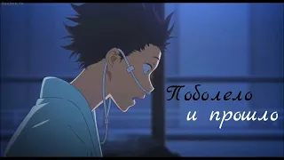 [AMV] Клип - Поболело и прошло